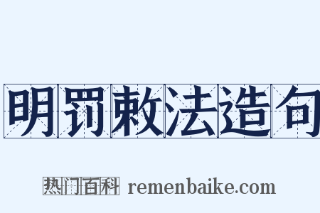 明罚敕法造句是什么意思的图片